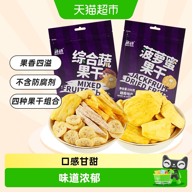 【进口】越南榙榙菠萝蜜果干综合蔬果干200g*2混合果蔬脆零食干果