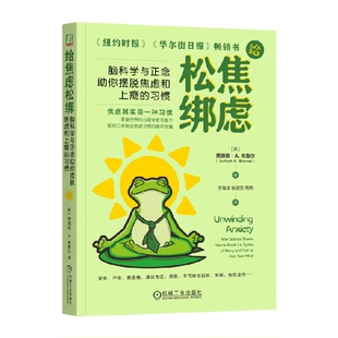 给焦虑松绑 脑科学与正念助你摆脱焦虑和上瘾的习惯 新华正版