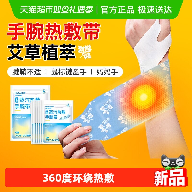 海氏海诺艾草蒸汽热敷暖腕带