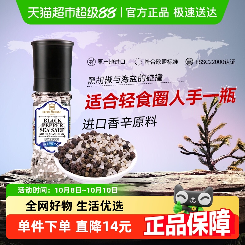 亨利摩根海盐黑胡椒粒50g×1瓶