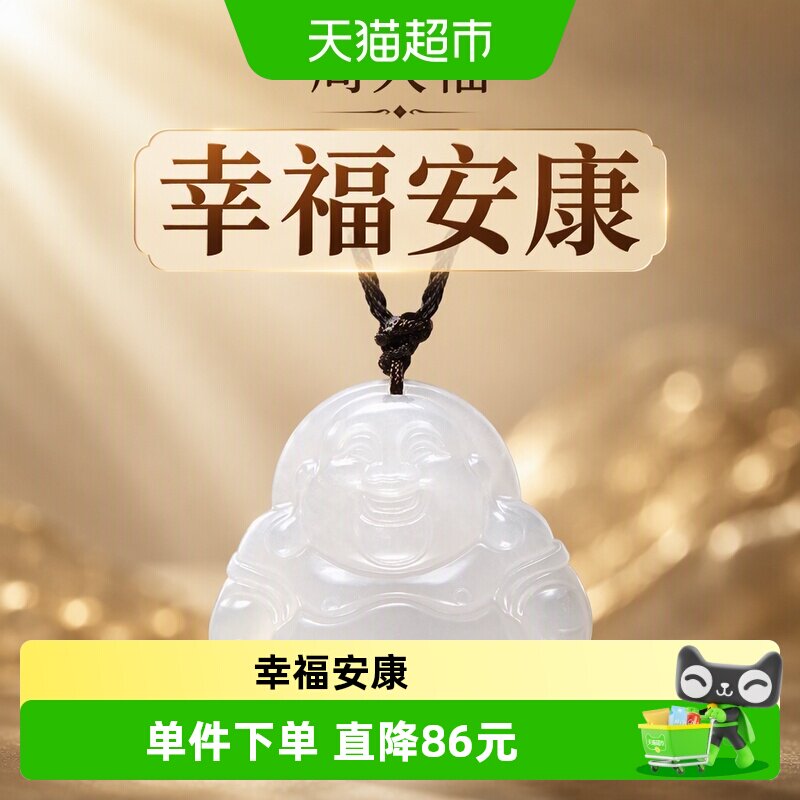 周大福翡翠弥勒佛平安吊坠图片