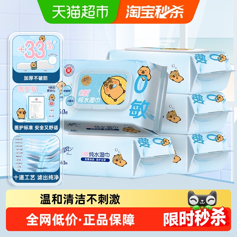 清风卡皮巴拉0敏纯水湿巾60片5包医护级手口可用清洁湿巾大包装