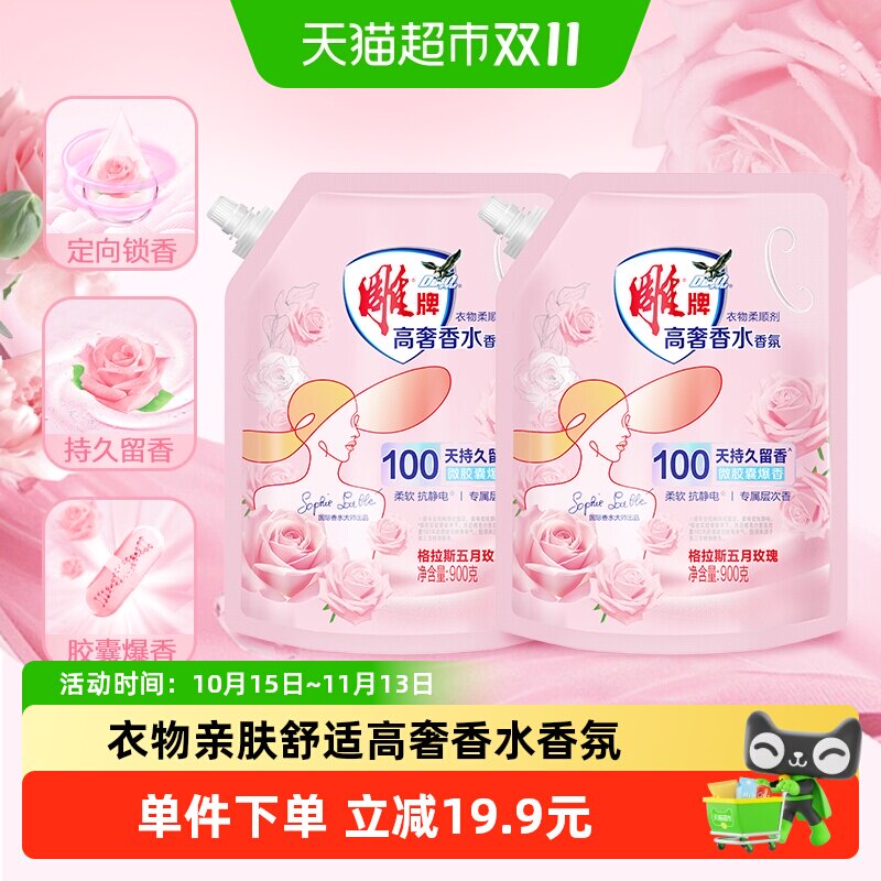 雕牌高奢香水香氛柔顺剂900g*2袋微胶囊爆香袋装柔软抗静电