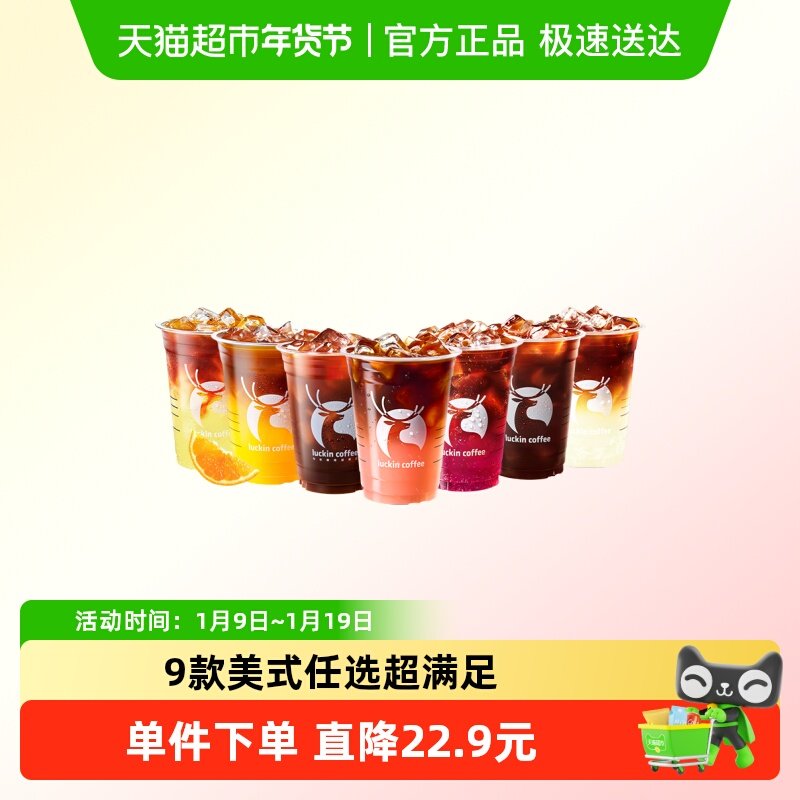 【luckin coffee/瑞幸咖啡】喝美式有美式9选1电子优惠券