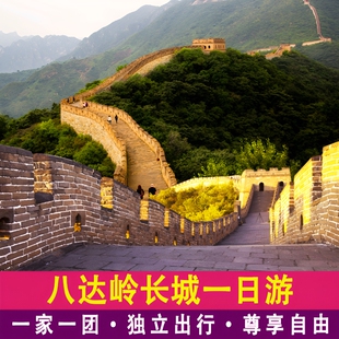 【一家一团】北京八达岭长城一日游含门票包车上门接送小团旅游