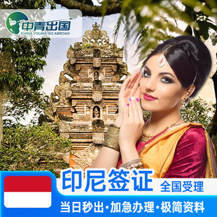 印度尼西亚·旅游签证·全国送签·巴厘岛印尼电子签证个人旅游单次一年多次商务代办加急办理出国旅行落地