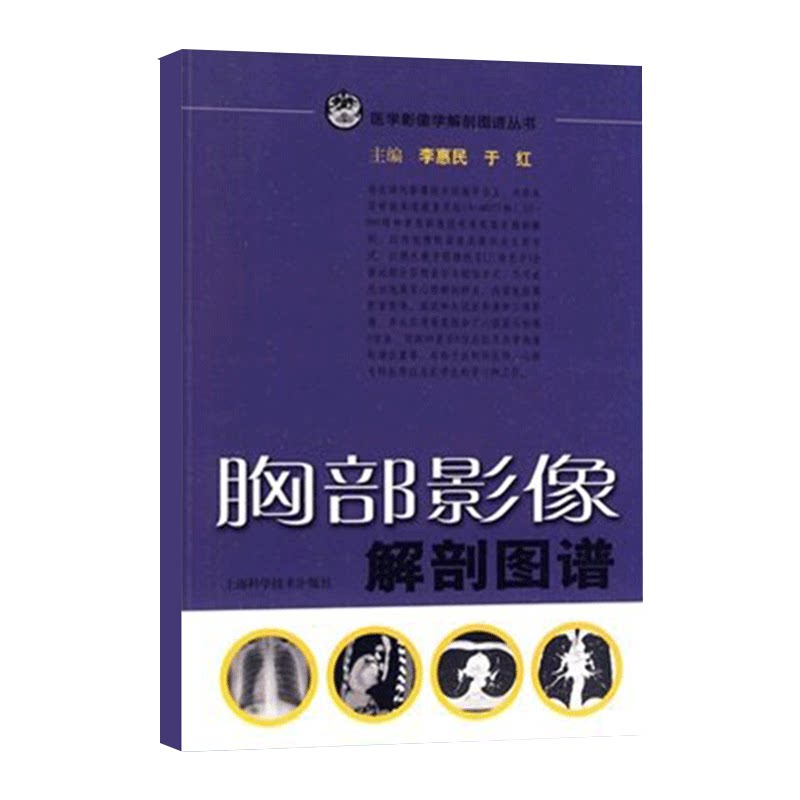 正版 胸部影像解剖图谱(医学影像解学解剖图谱丛书) 医学医科图书 上海科技出版社 李惠民 于红 9787532397839