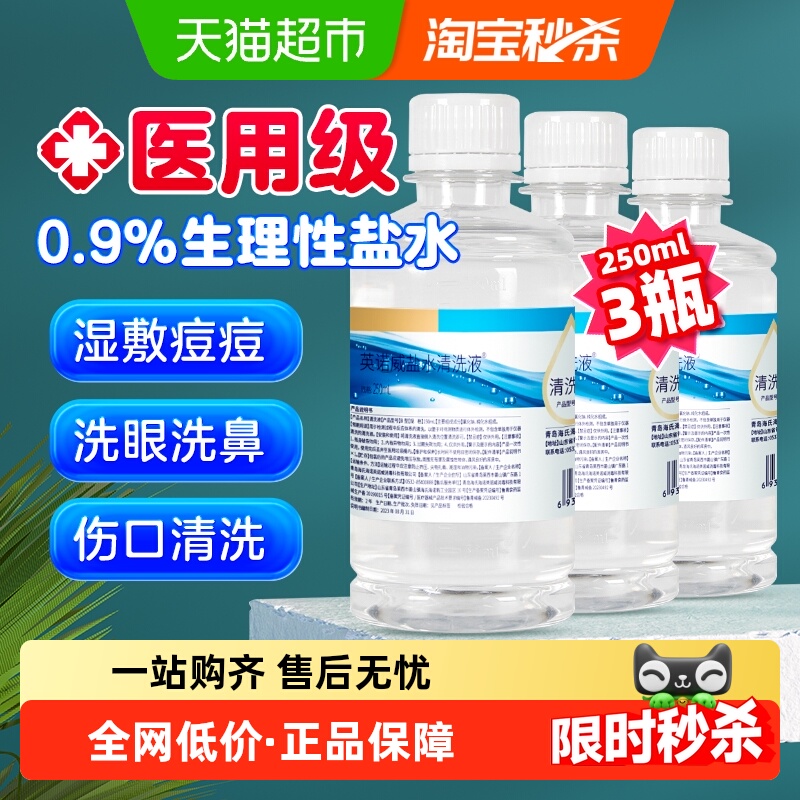 海氏海诺0.9%生理盐水清洗液敷脸婴儿童宝宝鼻腔护理伤口清洁3瓶