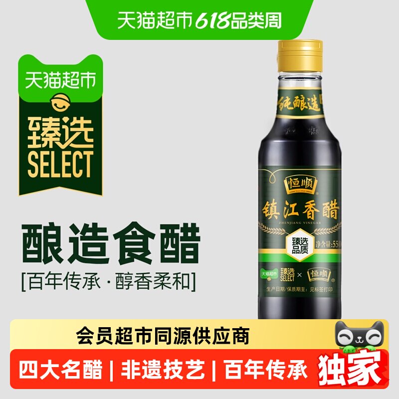 猫超臻选恒顺镇江香醋6.4度550ml糯米纯粮酿造镇江特产四大名醋