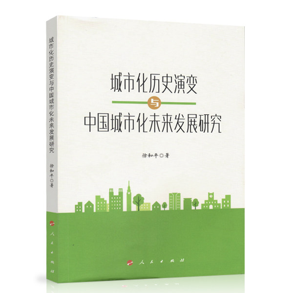 【正版书】 城市化历史演变与中国城市化未来发展研究 徐和平 人民出版社