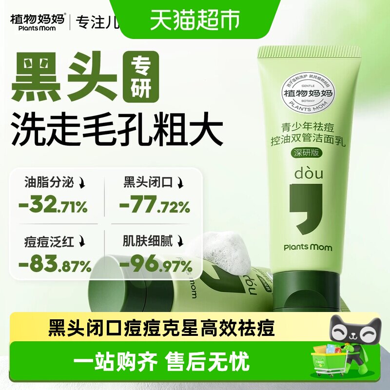 植物妈妈青少年控油祛痘洁面乳图片