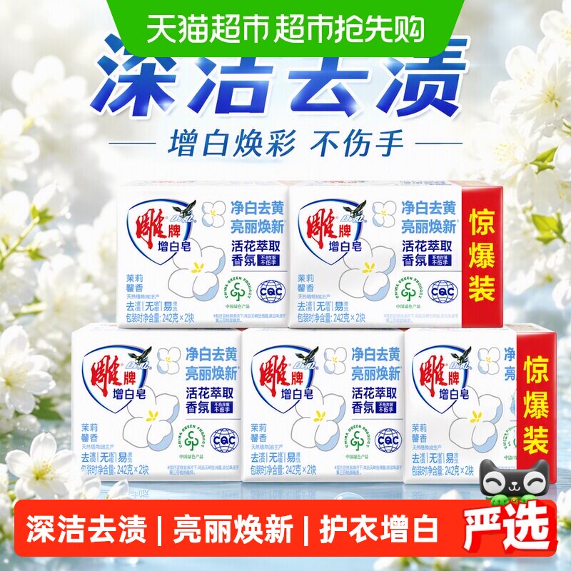 【下拉详情享优惠】雕牌增白皂242g*2块*5洗衣护衣增白焕彩不伤手