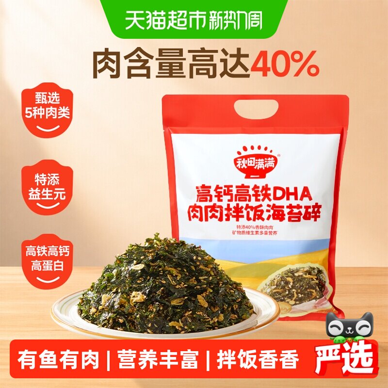 秋田满满高钙高铁海苔碎无添加食盐儿童紫菜肉松即食拌饭料零食