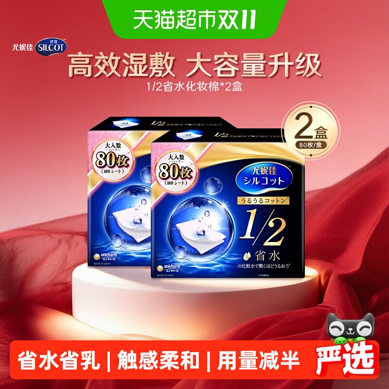 Silcot/舒蔻尤妮佳1/2省水湿敷专用卸妆棉补水吸收化妆棉80片*2