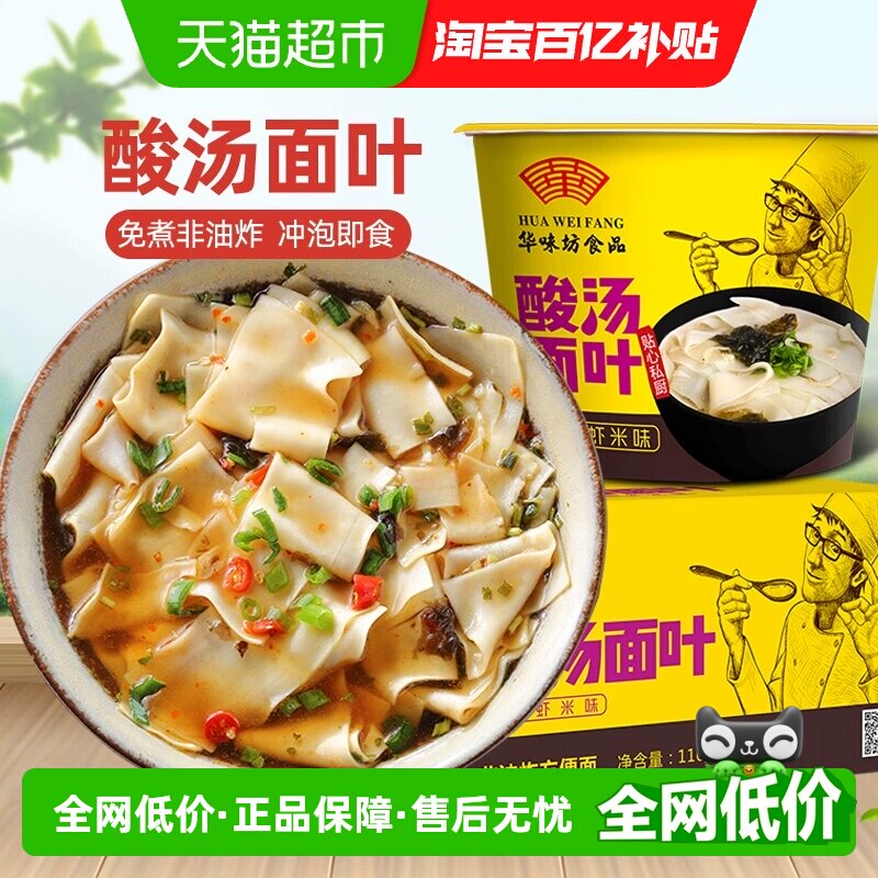 华味坊酸汤面叶紫菜虾米110g*6桶夜宵速食代餐泡面整箱方便面零食