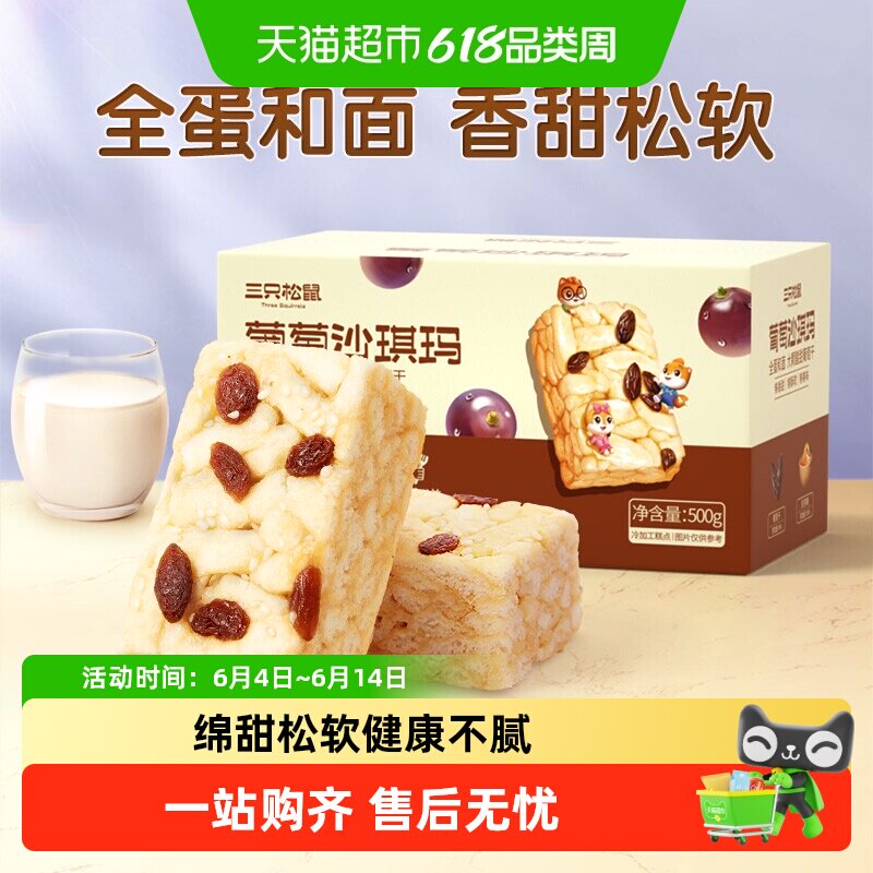 三只松鼠沙琪玛葡萄味早餐休闲小零食特产传统中式糕点心