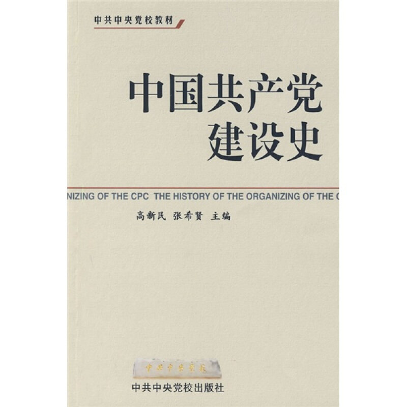 正版书】中国共产党建设史高新民张希贤中共中央党校出版社9787503541995