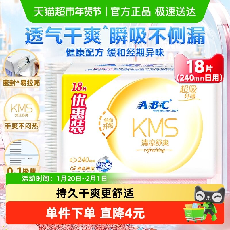 ABC卫生巾姨妈巾棉柔经典日用透气防漏清凉纤薄240mm加量装,洗护清洁剂/卫生巾/纸/香薰,卫生巾,淘宝优惠券,粉丝福利购,淘宝优惠卷