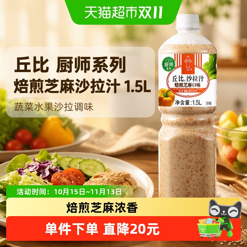 丘比 厨师系列焙煎芝麻沙拉汁1.5L沙拉汁蔬菜水果沙拉调味