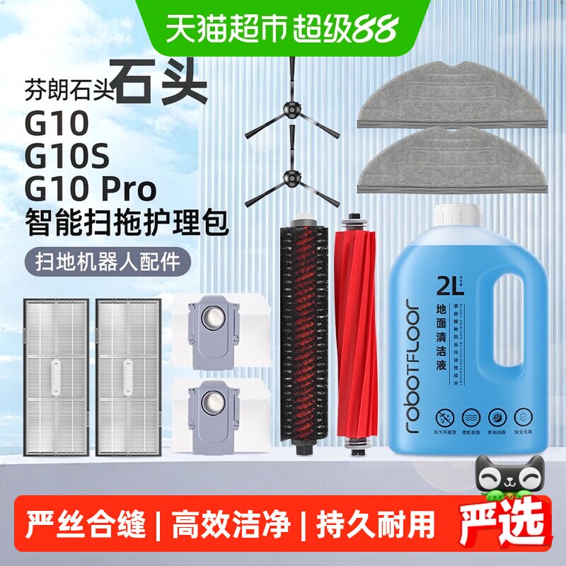 适用于石头G10S/Pro配件扫地机器人G10/Plus集尘袋滚刷抹布清洁液