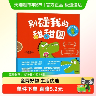 别碰我的甜甜圈:拒绝讨好型社交 全套3-6岁儿童社交能力培养绘本