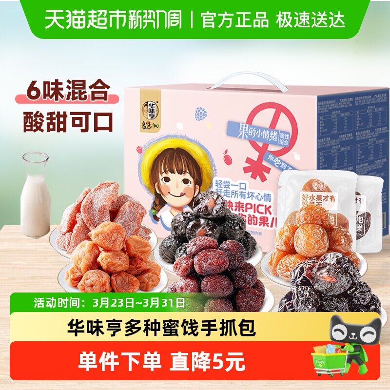 华味亨蜜饯手抓包多种蜜饯果子零食话梅西梅果脯杨梅乌酸梅