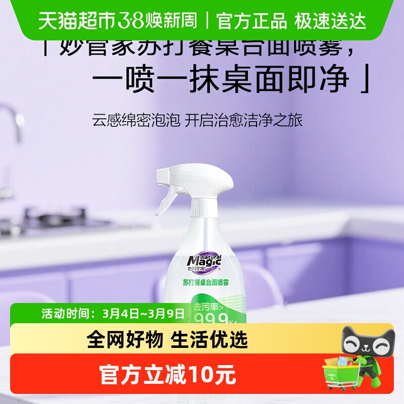 妙管家苏打餐桌台面喷雾400g/瓶