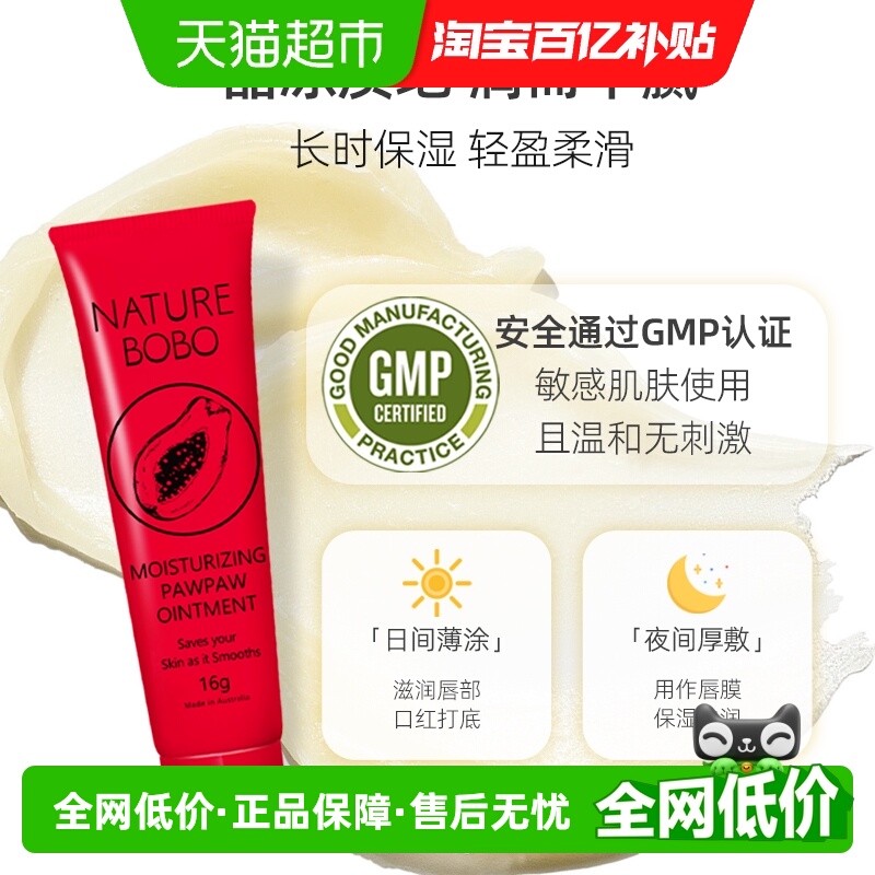滋润番木瓜膏NatureBOBO润唇膏