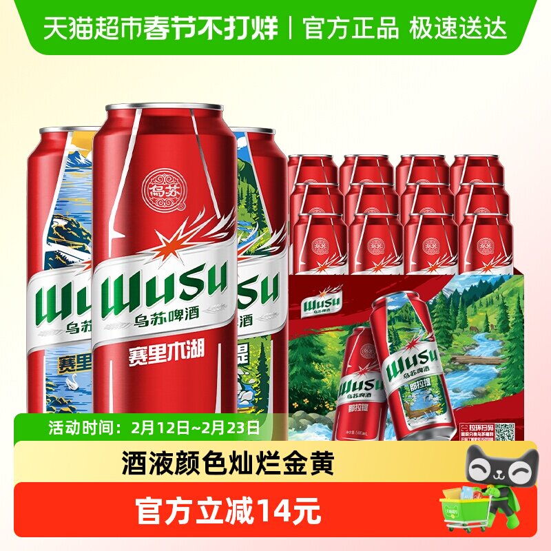 乌苏啤酒风景罐500ml*6罐*2共12罐新品赛里木湖啤酒（非原箱）