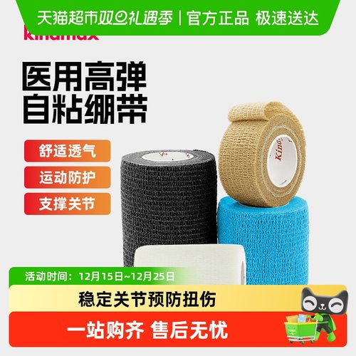 康玛士自粘弹力运动篮球足球绷带