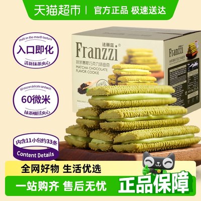 法丽兹抹茶巧克力味夹心饼干