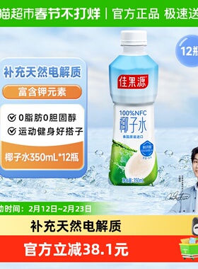 【王俊凯推荐】佳果源100%NFC纯椰子水350ml*12补水电解质饮料