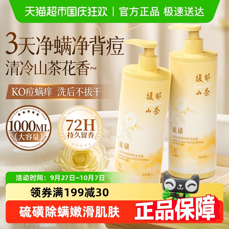 全网热卖100W+&山茶花硫磺沐浴露
