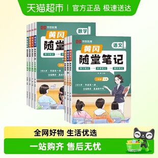 荣恒2025黄冈随堂笔记初中七年级八年级九年级上下