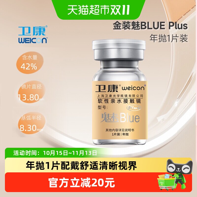卫康金装魅plus近视隐形眼镜年抛1高度数透明白片舒适透氧正品