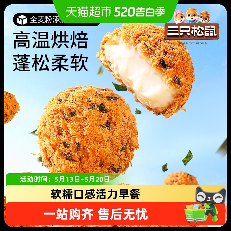 三只松鼠蛋皮肉松汉堡吐司面包糕点心全麦夹心零食品休闲下午茶点