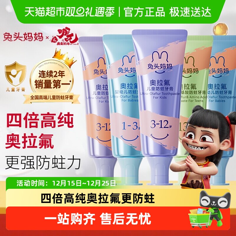 兔头妈妈高纯奥拉氟牙膏