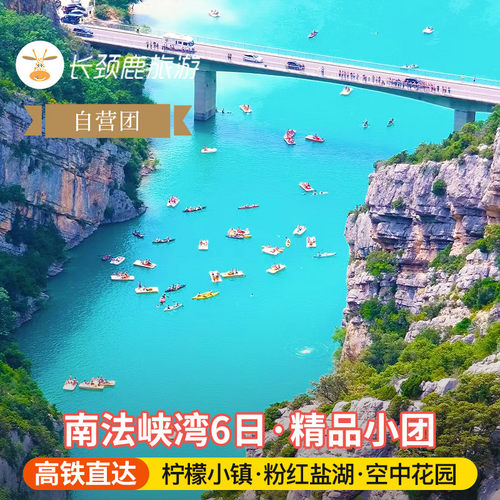 【景观酒店】五星级景观酒店、罗兰夏朵奢侈酒店、尼斯天使湾海滨酒店； 【轻奢小团】6-8人专享服务，专车专导提供深度文化体验，7x24小时旅游 【深度行程】勃垦地名酒之路、尼斯天使湾海滨、浪漫薰衣草花田 【节庆盛典】阿维尼翁戏剧节，尼姆音乐节、安纳西国际动漫电影节