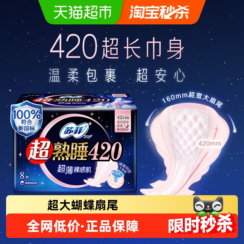 苏菲卫生巾超熟睡超薄裸感肌棉柔夜用姨妈巾超长量多款420mm