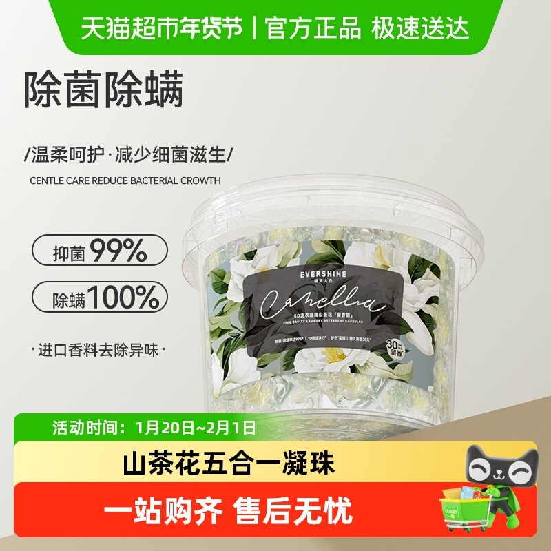 evershine洗衣凝珠山茶花持久留香除菌除螨深层清洁家庭装,洗护清洁剂/卫生巾/纸/香薰,洗衣凝珠,淘宝优惠券,粉丝福利购,淘宝优惠卷