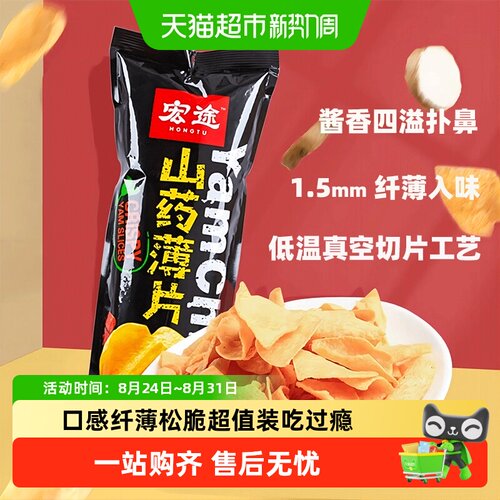 宏途山药薄片酱香味零食薯片