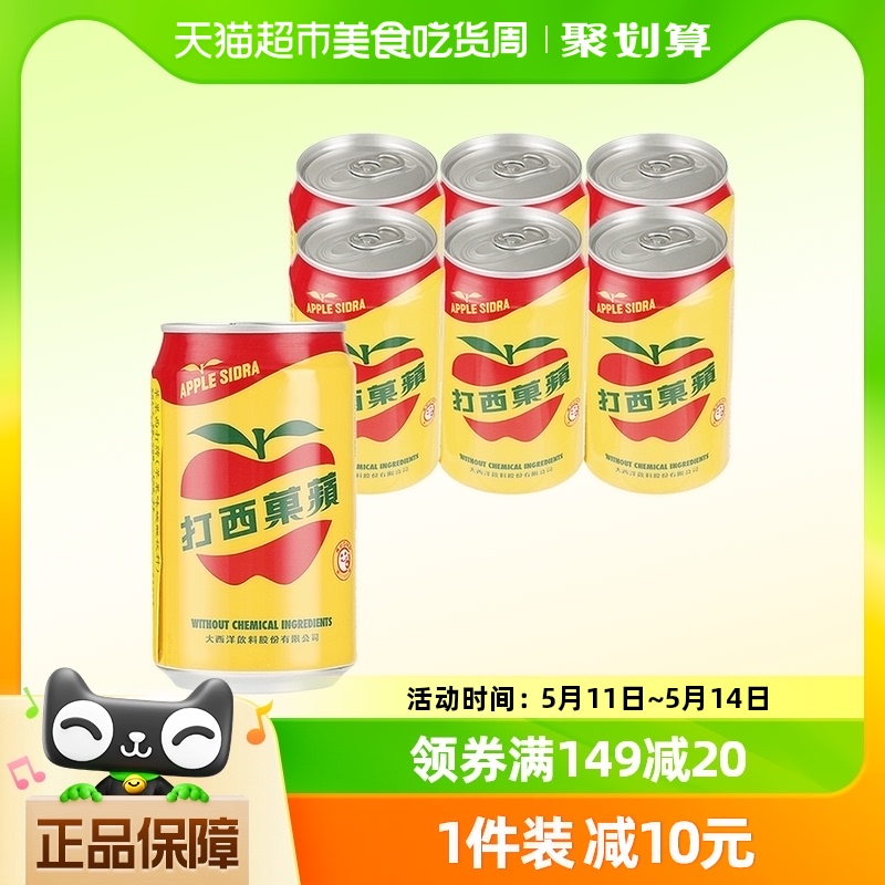 中国台湾大西洋苹果西打330ml*6罐果汁汽水经典口味碳酸饮料饮品 咖啡/麦片/冲饮 碳酸饮料 原图主图