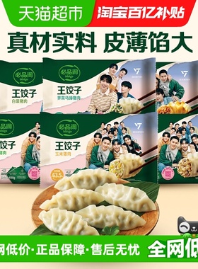 【下拉详情领券】必品阁王饺子白菜韭菜早餐面点速冻水饺蒸饺煎饺
