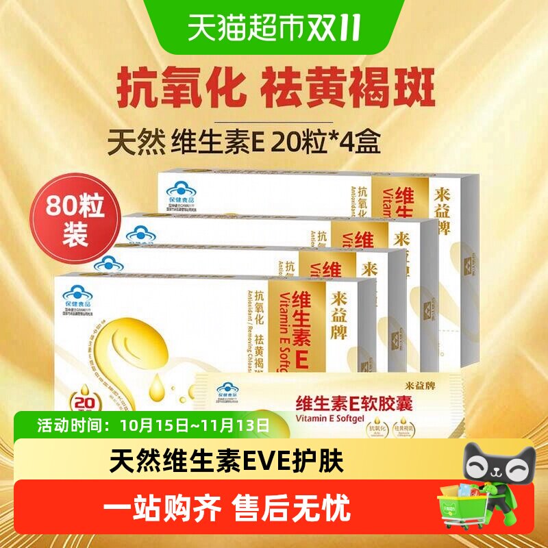 来益牌天然维生素e软胶囊ve口服ve祛黄褐斑抗氧化官方旗舰正品店