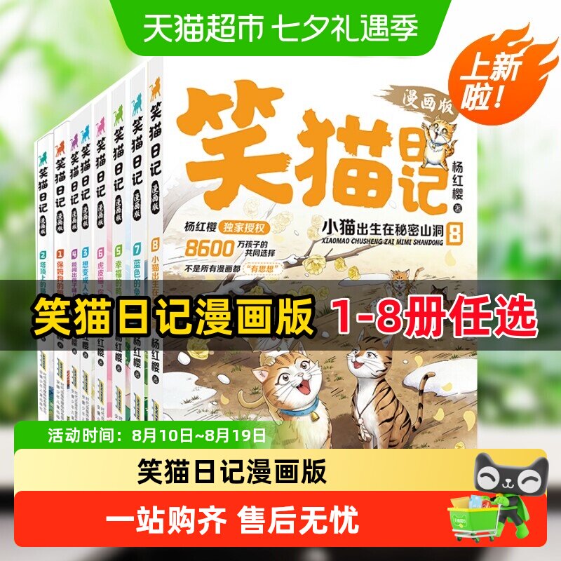 笑猫日记漫画版1-4册杨红樱经典作品系列保姆狗的阴谋塔顶上的猫