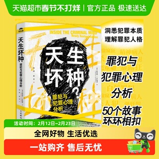包邮 天生坏种 罪犯与犯罪心理分析理解罪犯的认知模式犯罪心理学