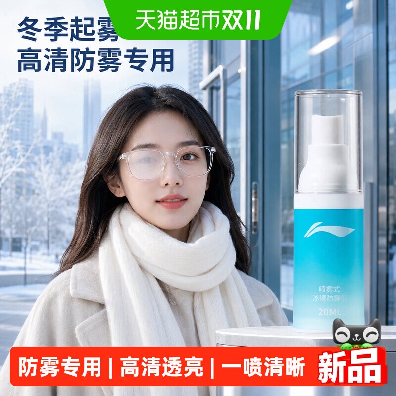 李宁眼镜防雾剂冬季专用近视游泳眼镜高清雪镜镜片除雾防起雾喷剂
