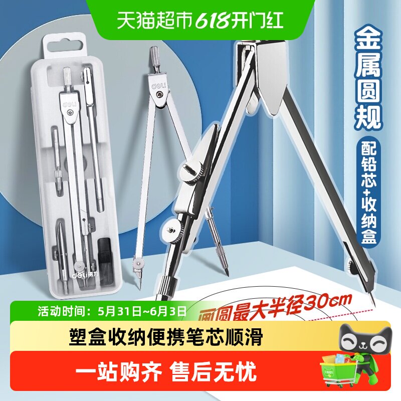 得力圆规初中生小学生专用金属尺子套装考试使用专业绘画用笔文具