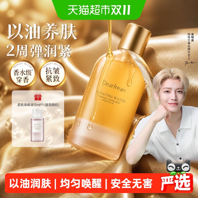 独特艾琳滋润紧致补水保湿精华油