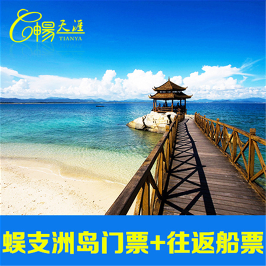 [蜈支洲岛-门票+往返船票(提前订)]蜈支洲岛门票船票